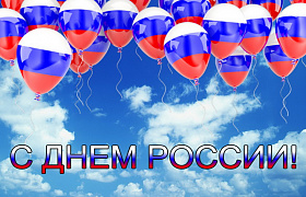 Поздравляем с Днем России! 